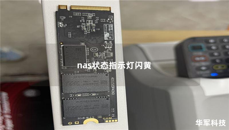nas狀態(tài)指示燈閃黃