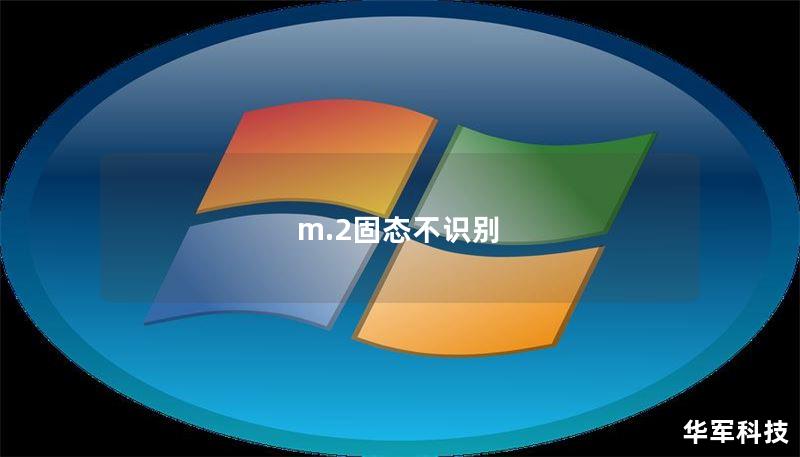 m.2固態(tài)不識別