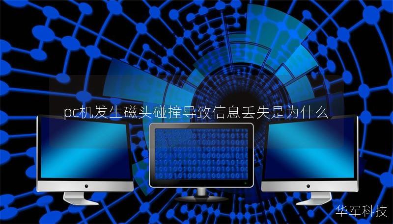 pc機發(fā)生磁頭碰撞導(dǎo)致信息丟失是為什么