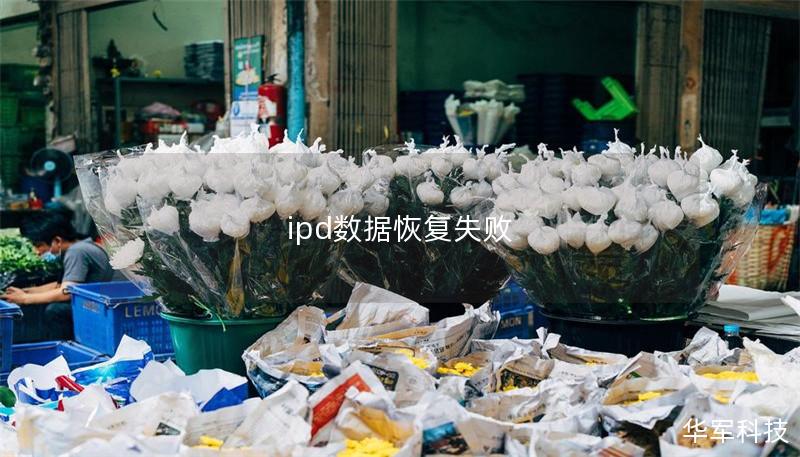 ipd數(shù)據(jù)恢復(fù)失敗