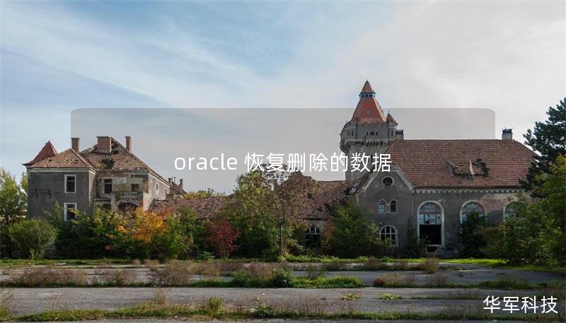 oracle 恢復(fù)刪除的數(shù)據(jù)