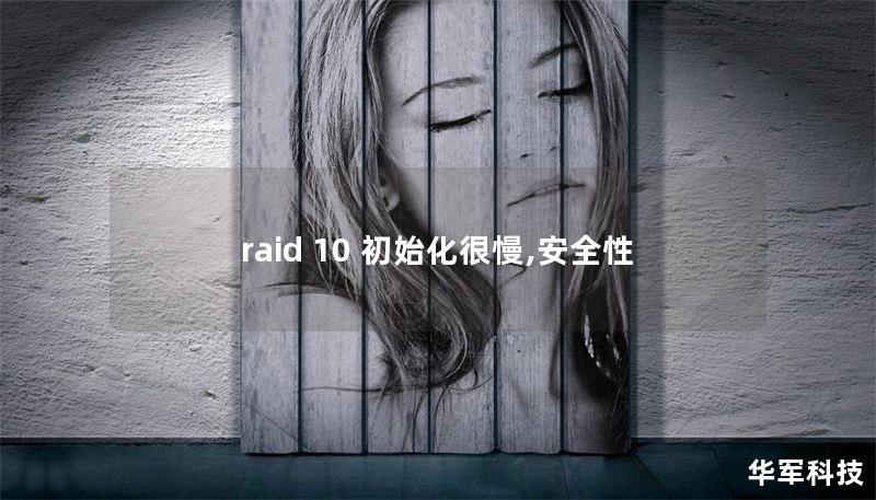 raid 10 初始化很慢,安全性