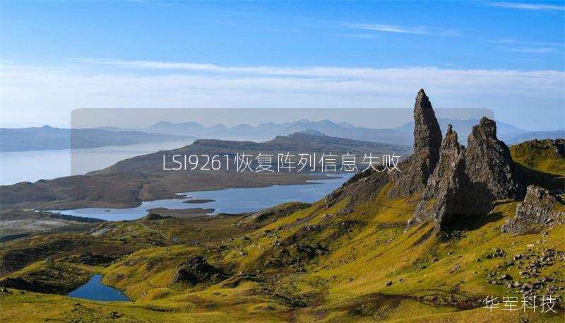 LSI9261恢復(fù)陣列信息失敗