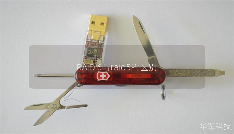 RAID 6與raid5的區(qū)別