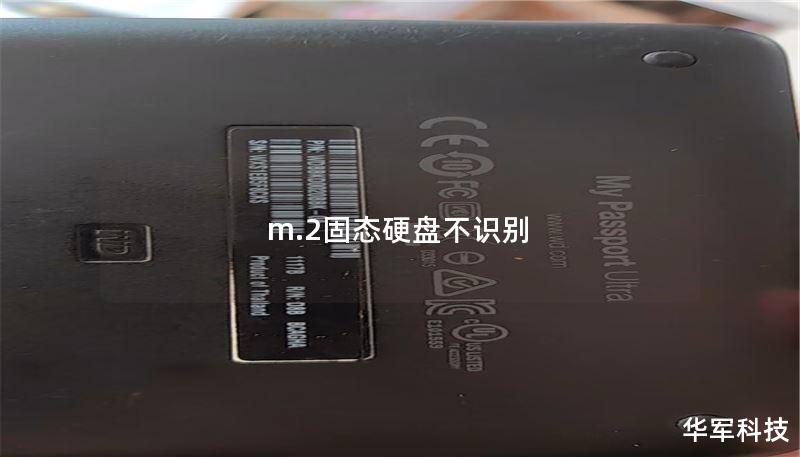 m.2固態(tài)硬盤不識別