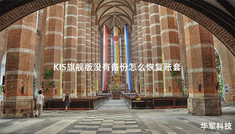 KIS旗艦版沒有備份怎么恢復(fù)賬套