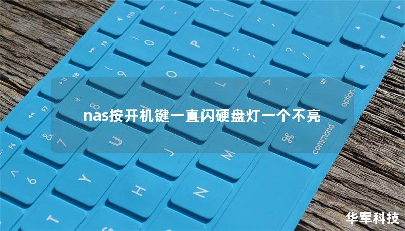 nas按開機(jī)鍵一直閃硬盤燈一個(gè)不亮