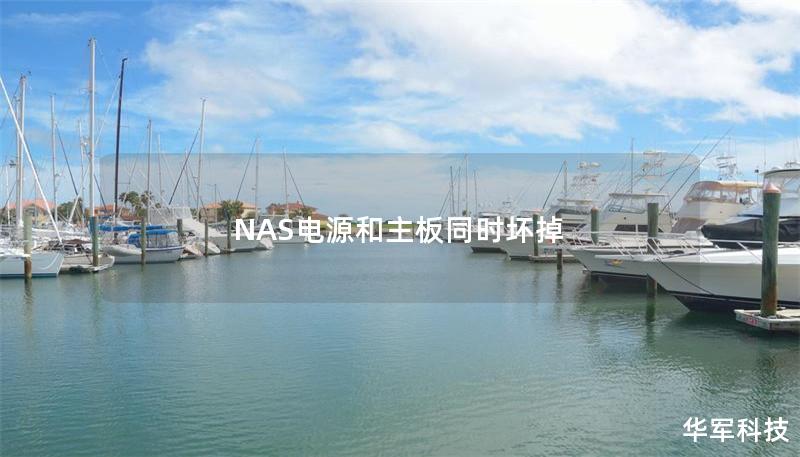 NAS電源和主板同時(shí)壞掉