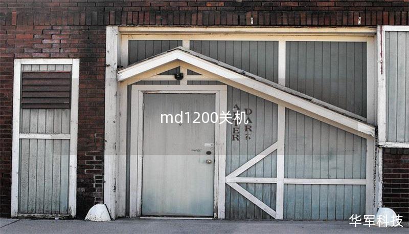 md1200關機