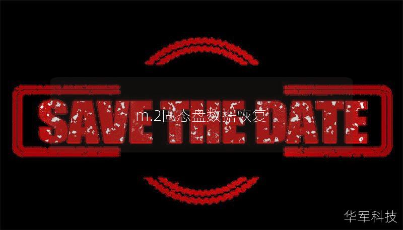m.2固態(tài)盤數(shù)據(jù)恢復(fù)