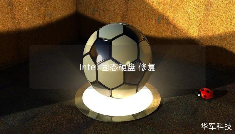 Intel 固態(tài)硬盤 修復