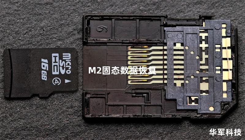 M2固態(tài)數(shù)據(jù)恢復(fù)