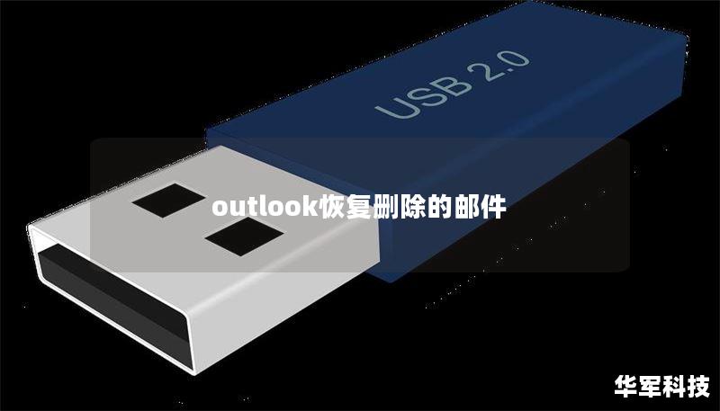 outlook恢復(fù)刪除的郵件