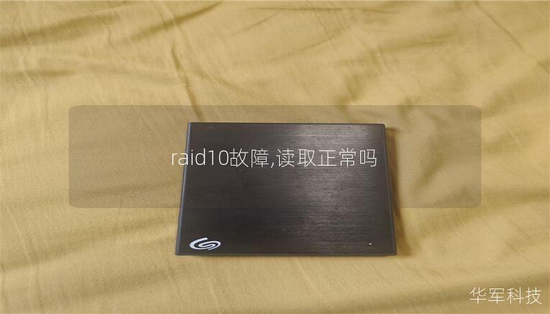 raid10故障,讀取正常嗎