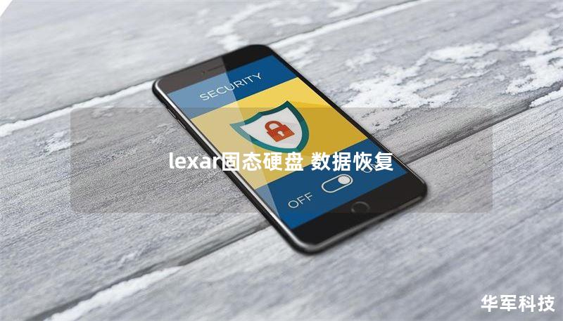 lexar固態(tài)硬盤(pán) 數(shù)據(jù)恢復(fù)