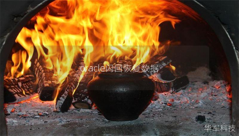 oracle閃回恢復(fù)數(shù)據(jù)