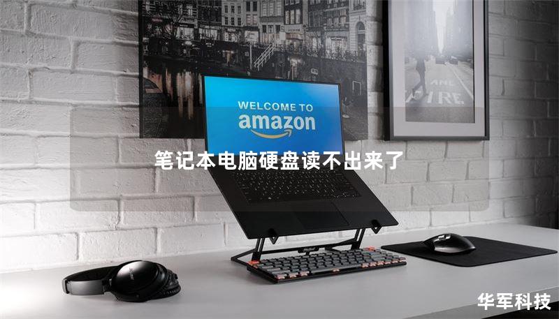 筆記本電腦硬盤讀不出來了