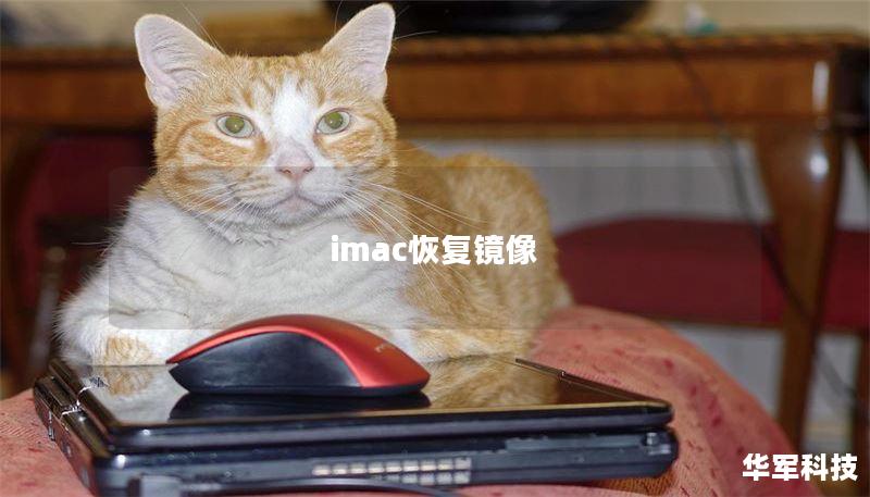imac恢復鏡像