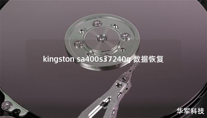kingston sa400s37240g 數(shù)據(jù)恢復(fù)
