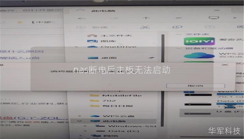 nas斷電后主板無法啟動