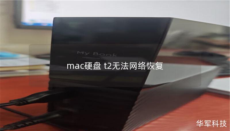 mac硬盤 t2無法網絡恢復