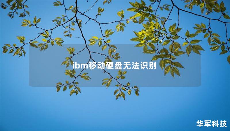 ibm移動硬盤無法識別