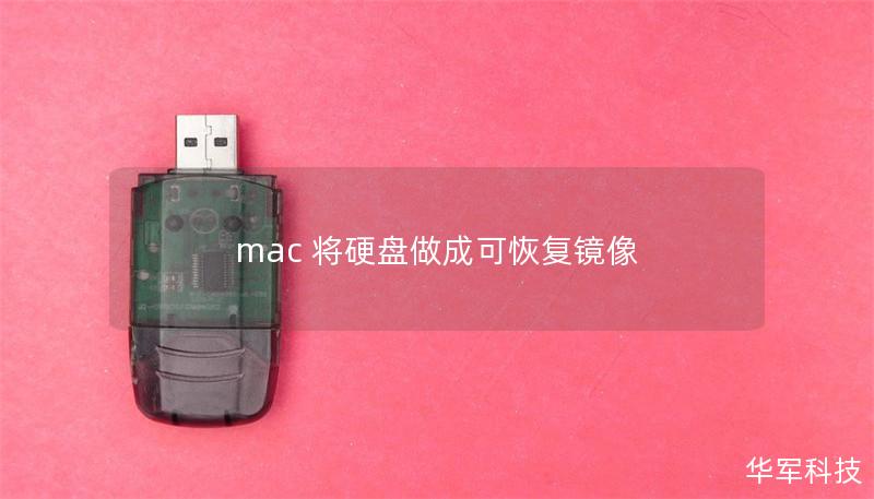 mac 將硬盤做成可恢復(fù)鏡像