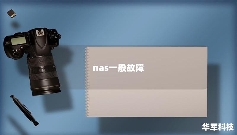nas一般故障
