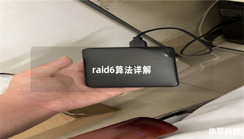 raid6算法詳解
