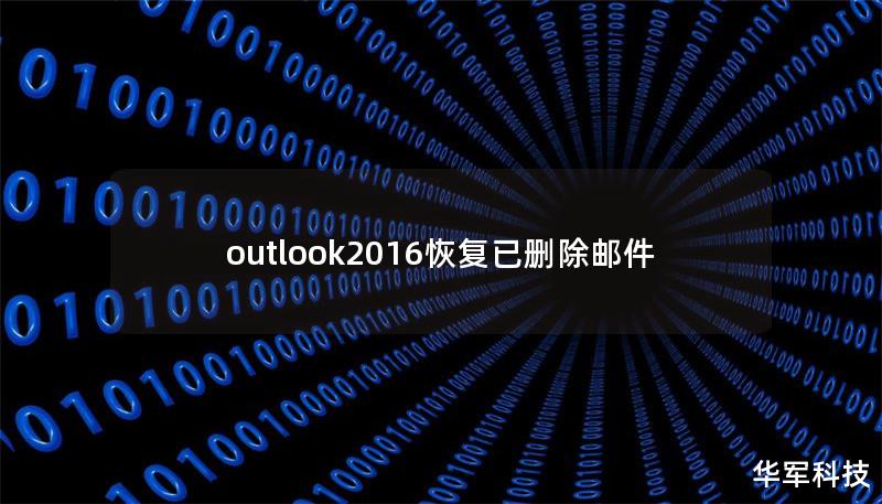 outlook2016恢復(fù)已刪除郵件