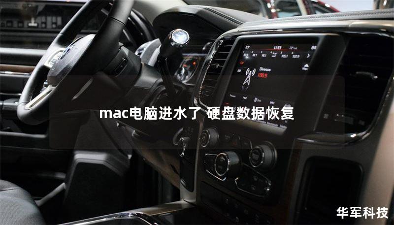 mac電腦進(jìn)水了 硬盤(pán)數(shù)據(jù)恢復(fù)