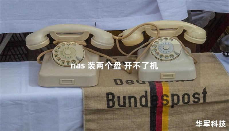 nas 裝兩個盤 開不了機(jī)