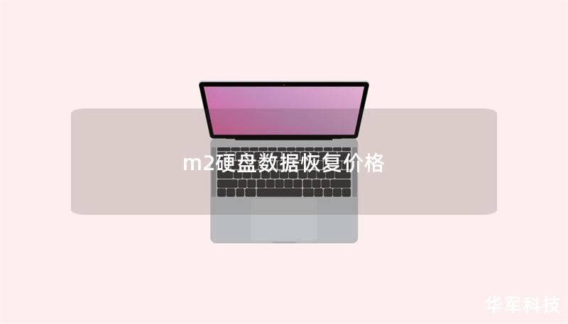 m2硬盤數(shù)據(jù)恢復價格