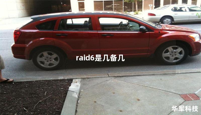 raid6是幾備幾