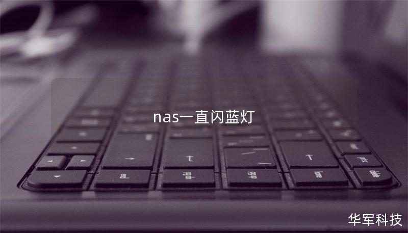 nas一直閃藍(lán)燈