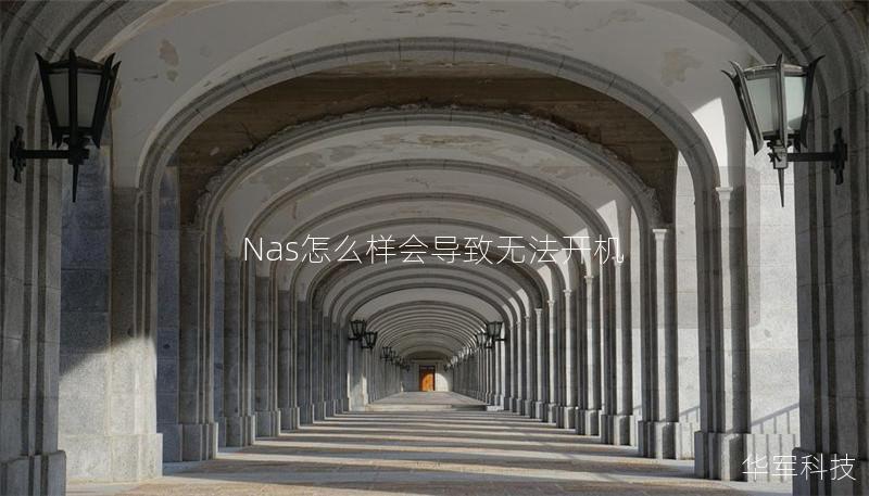 Nas怎么樣會導(dǎo)致無法開機