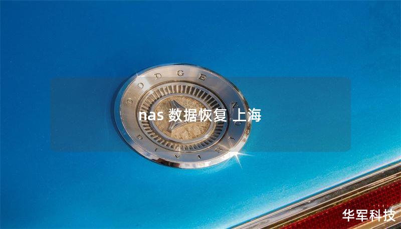 nas 數(shù)據(jù)恢復(fù) 上海