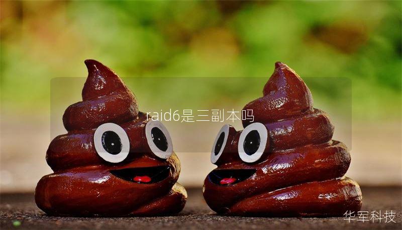raid6是三副本嗎