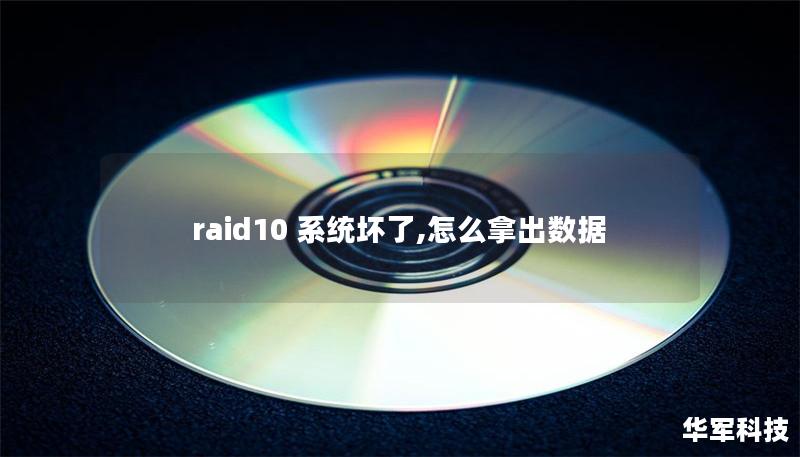 raid10 系統(tǒng)壞了,怎么拿出數(shù)據(jù)