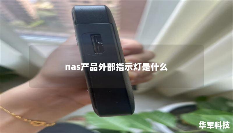 nas產(chǎn)品外部指示燈是什么