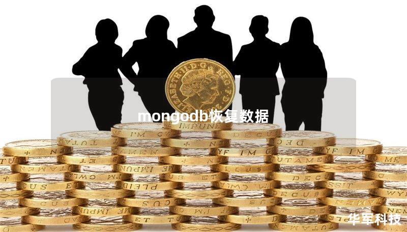 mongodb恢復(fù)數(shù)據(jù)