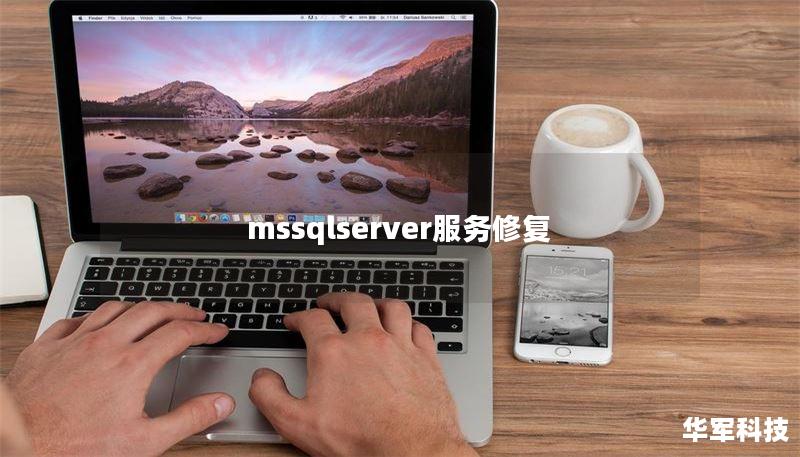 mssqlserver服務(wù)修復(fù)