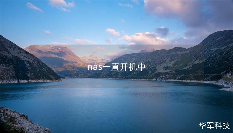 nas一直開機中