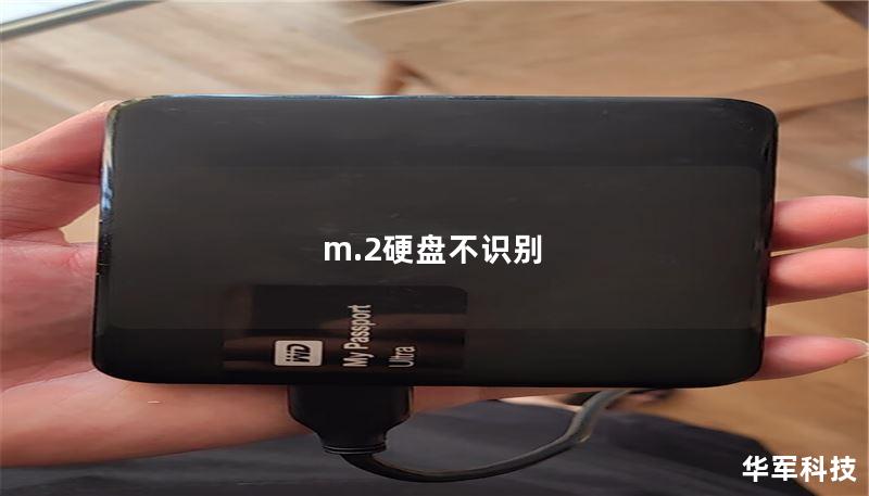 m.2硬盤不識別