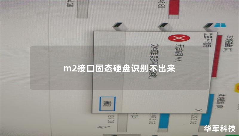 m2接口固態(tài)硬盤識別不出來