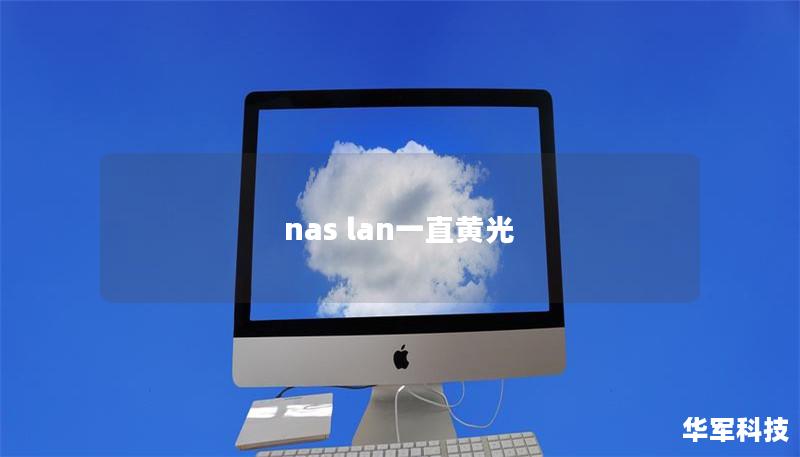 nas lan一直黃光