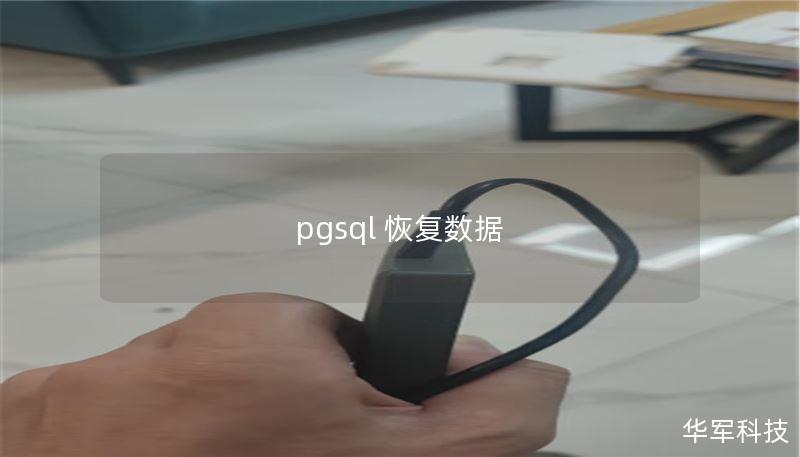 pgsql 恢復數(shù)據(jù)