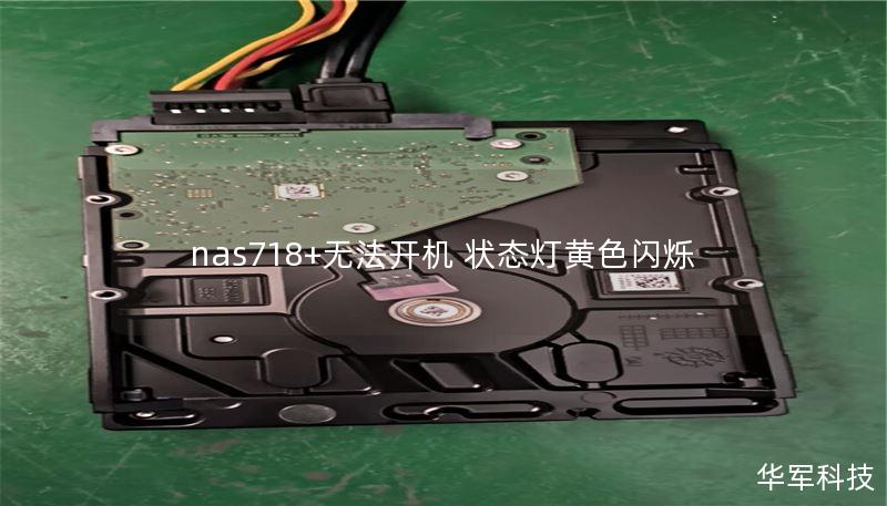 nas718+無法開機 狀態(tài)燈黃色閃爍