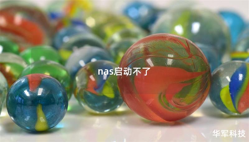nas啟動不了