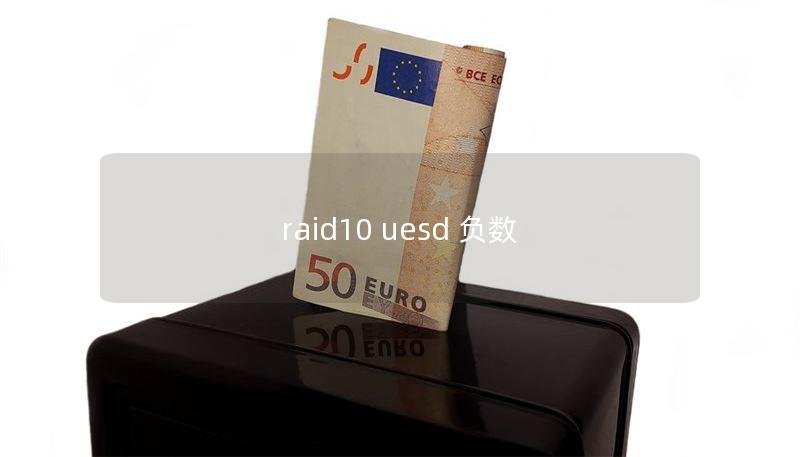 raid10 uesd 負(fù)數(shù)